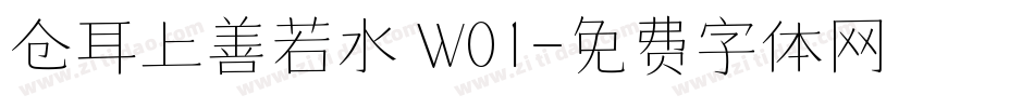 仓耳上善若水 W01字体转换